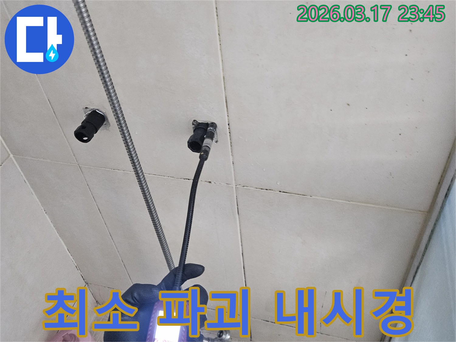 욕실 벽면의-누수 지점을-내시경으로-정확히 탐지하여-최소한의 파괴로-공사를 진행하는 모습입니다
