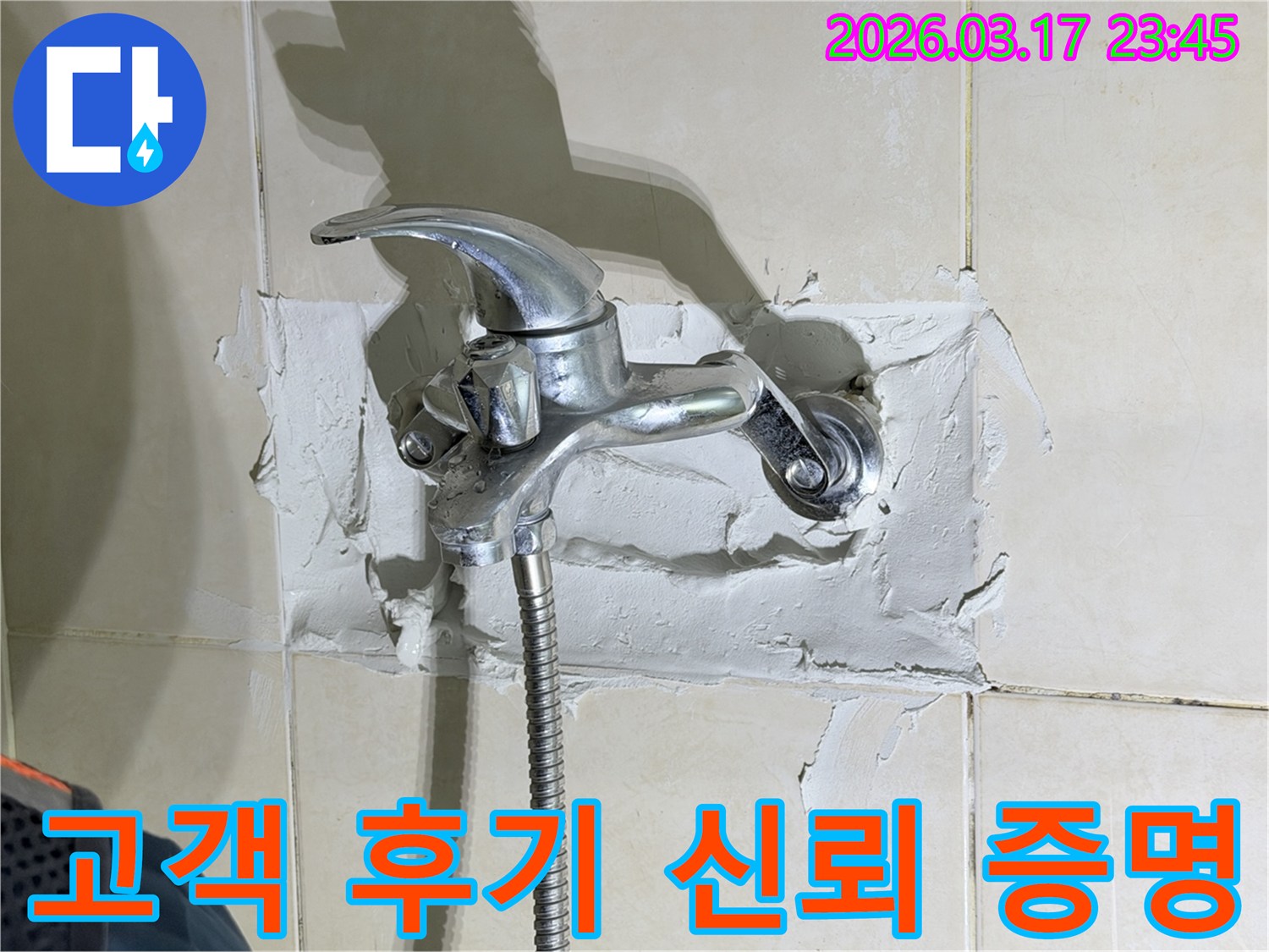 욕실 수전-주변의-누수 현장을-해결하며-고객 후기로-증명된-신뢰와-높은-만족도를-보여주는-전문가의-모습을-보여줍니다