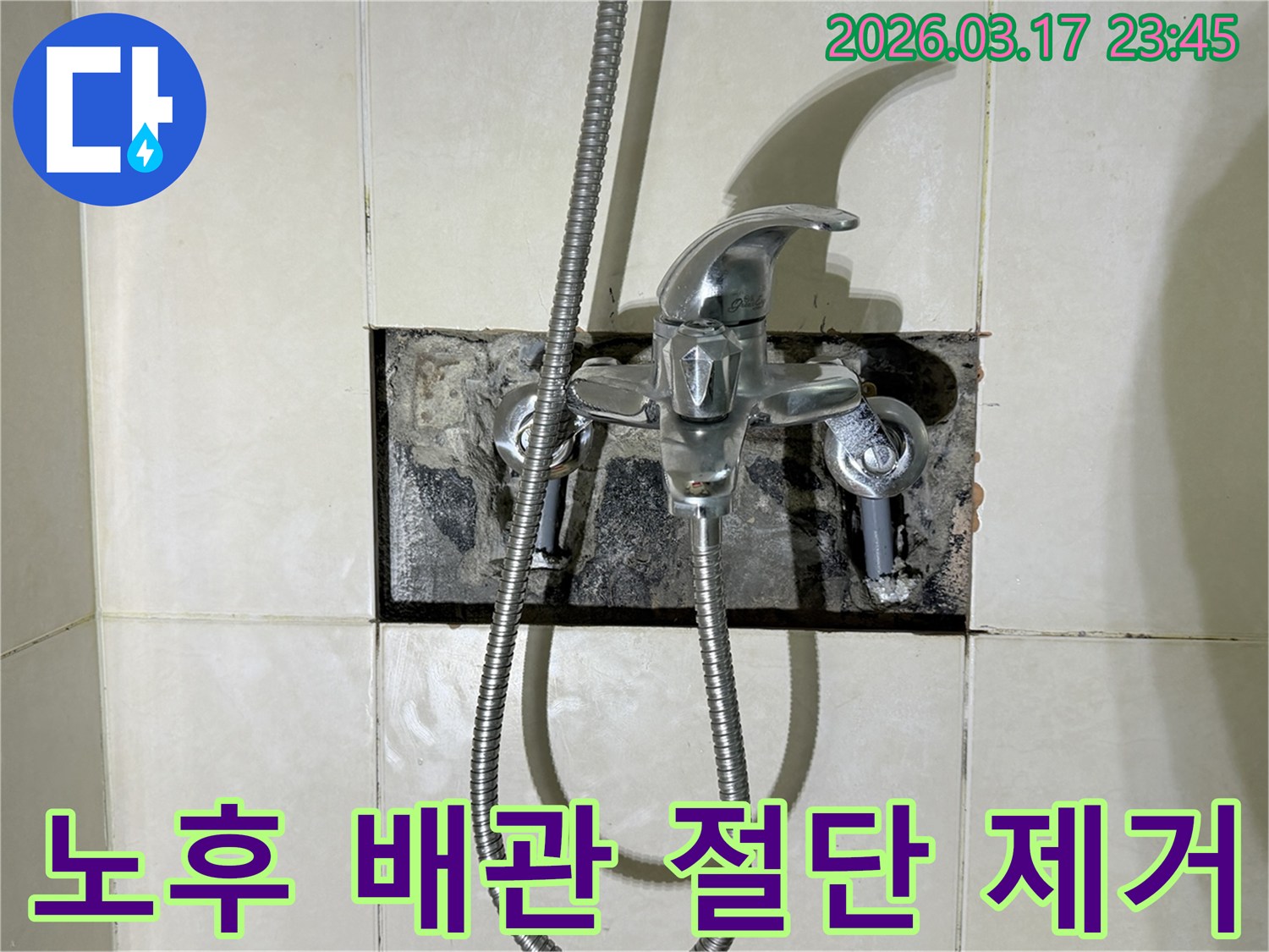 욕실 수전에서 발생한 누수로-노후된 배관을 절단하고 제거하는 현장입니다.