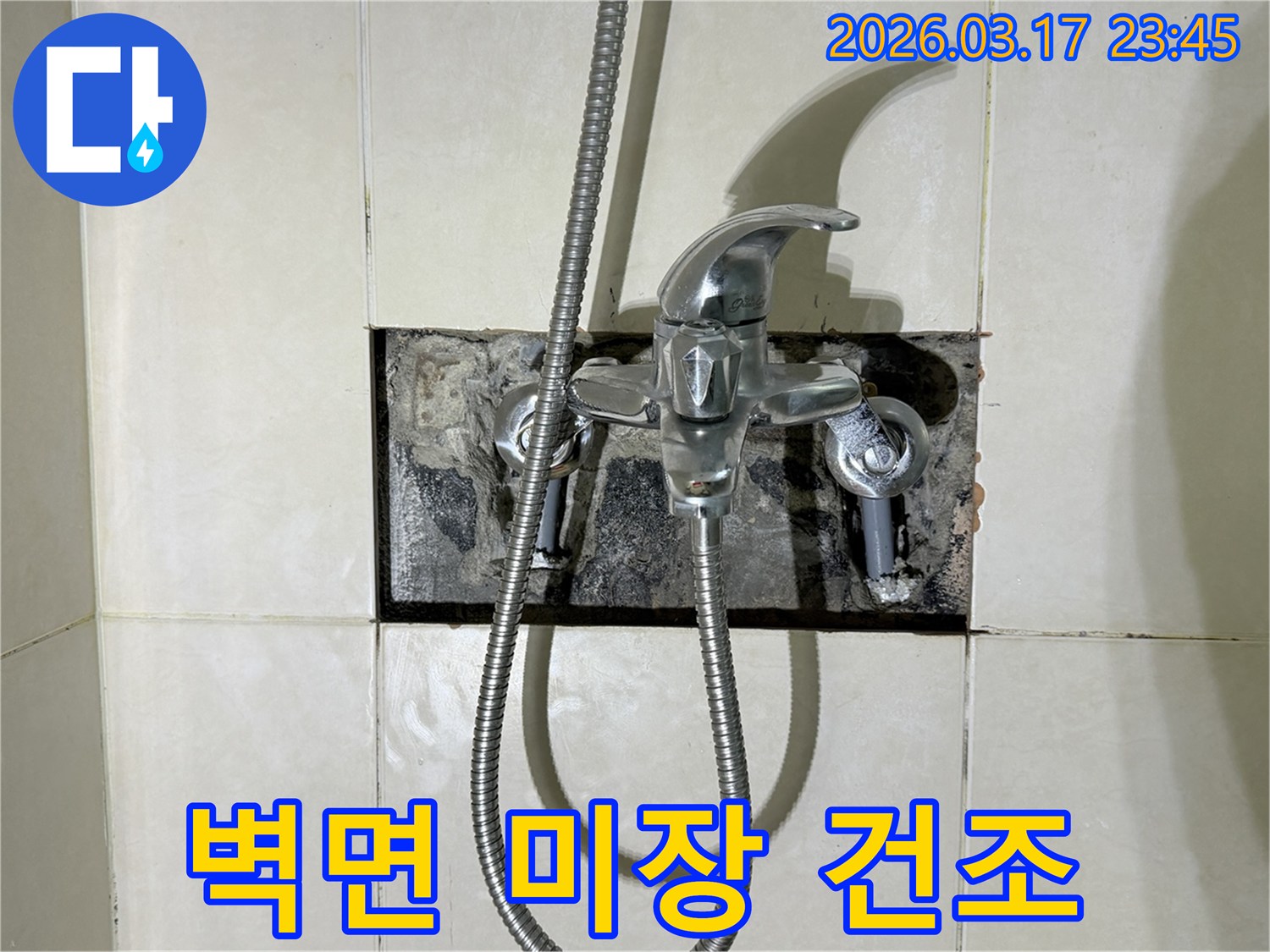 욕실 수전에서 발생한 누수로-벽면 미장 작업을 진행하고-건조하는 현장입니다.