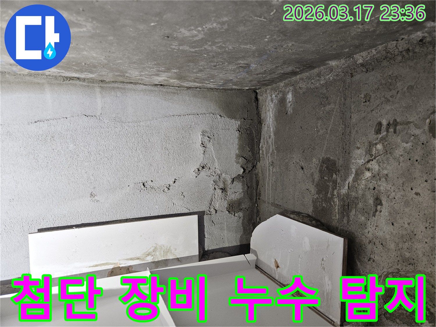 육안으로 확인하기 어려운 곳에서 시작된 누수-종합적인 정밀 탐지 기술이 필수적입니다.