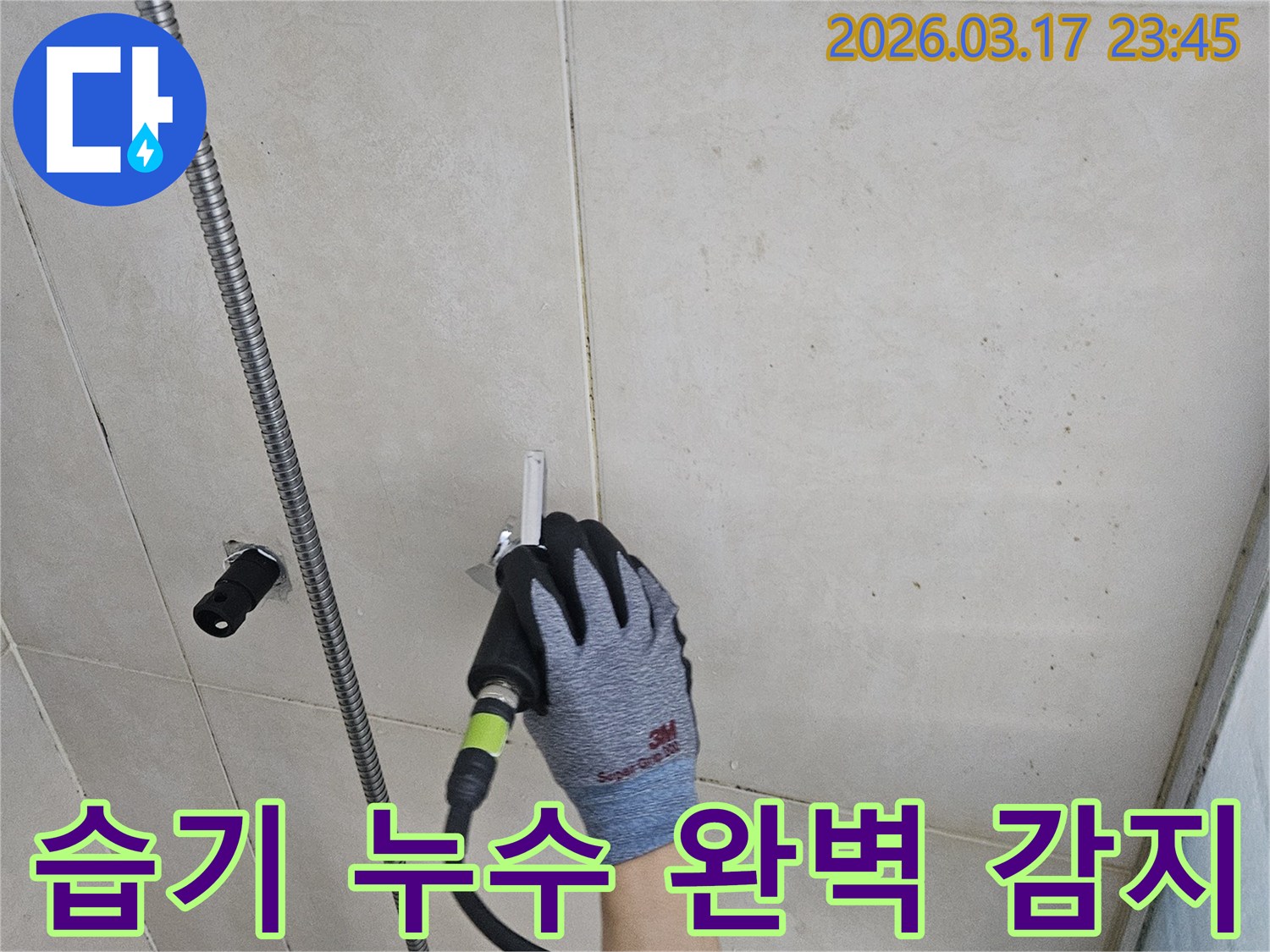 전문 엔지니어가-첨단 누수탐지기로-벽면의 잠재적-누수 위험을-꼼꼼히 점검합니다