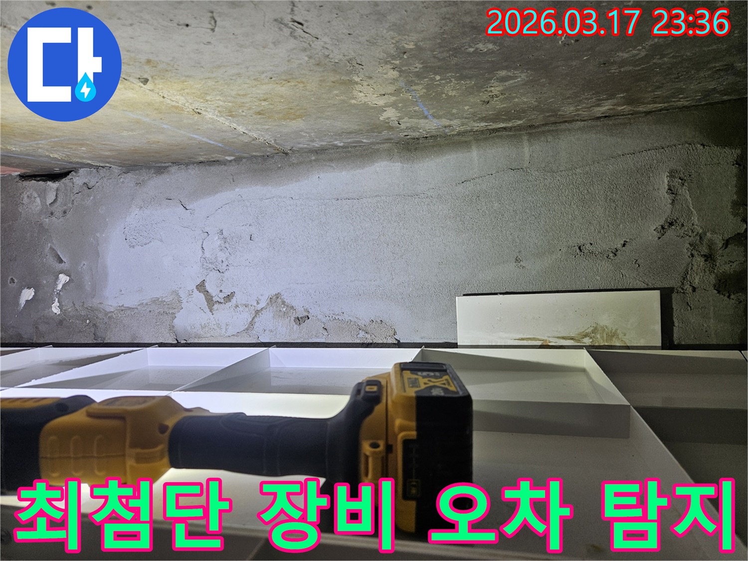 전문 엔지니어가-최첨단 탐지 장비를 사용하여-육안으로 확인하기 어려운-누수 지점을 정밀하게 탐색하고 있습니다.