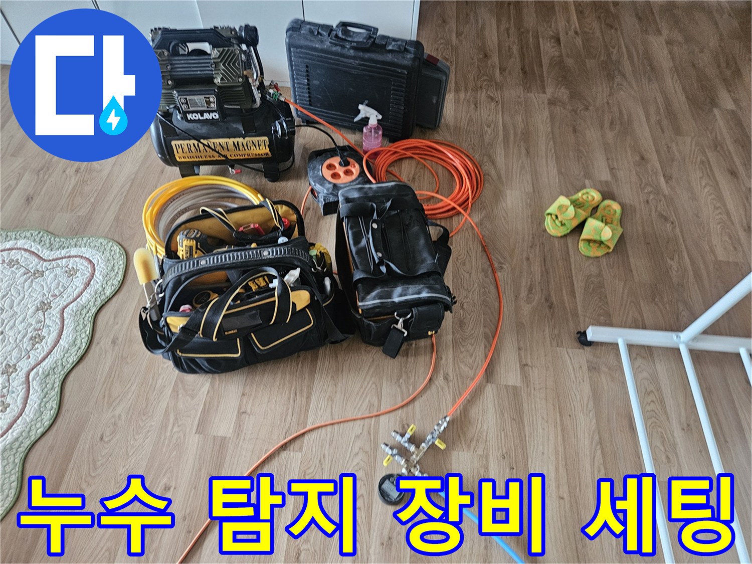 정밀한 누수 진단을 위해 준비된 공압 테스트기와 가스 탐지 장비들입니다.