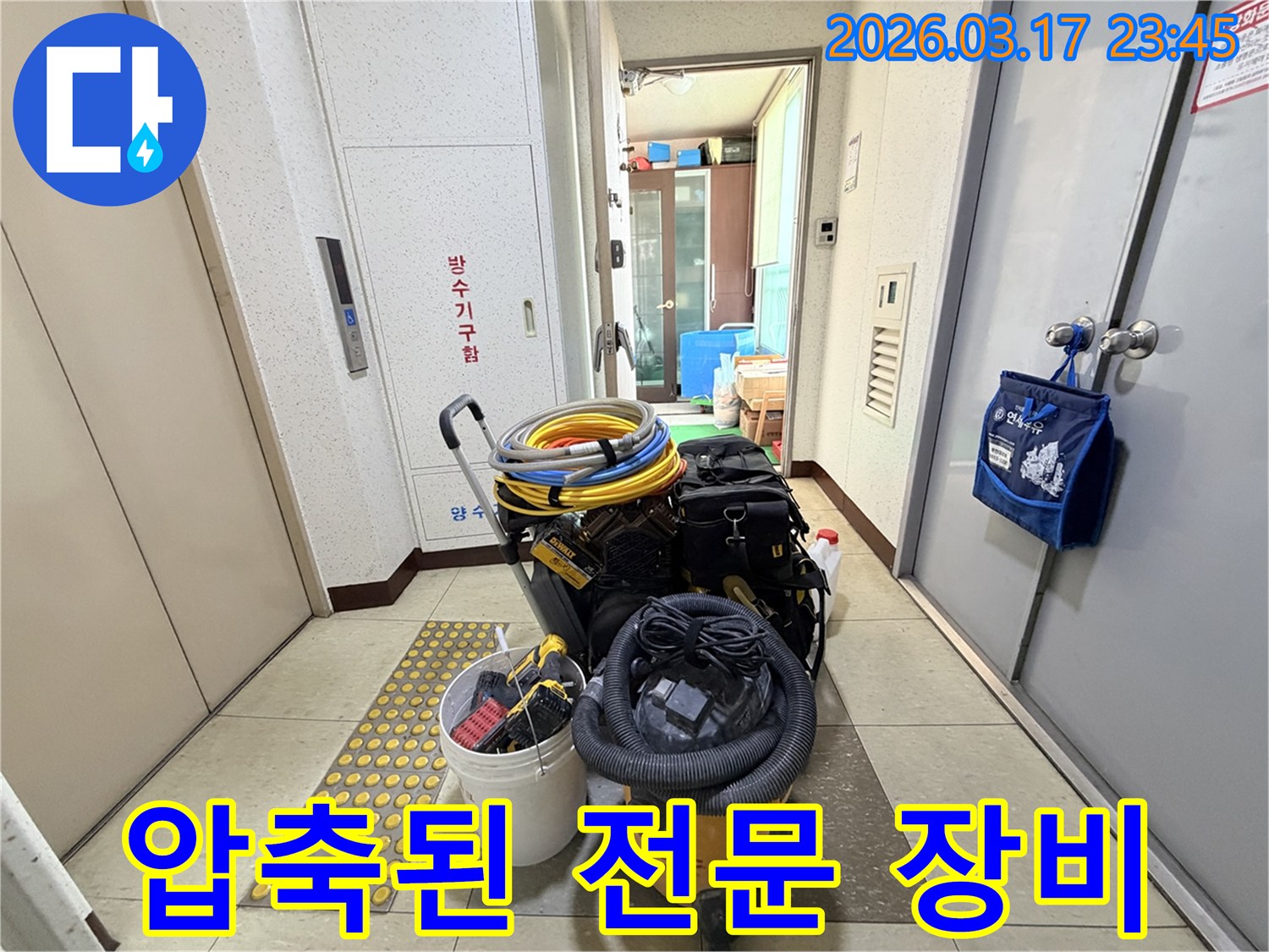 좁은-공간에서도-효율적인-작업을-위해-압축된-전문-장비들이-현관-앞에-준비되어-있습니다