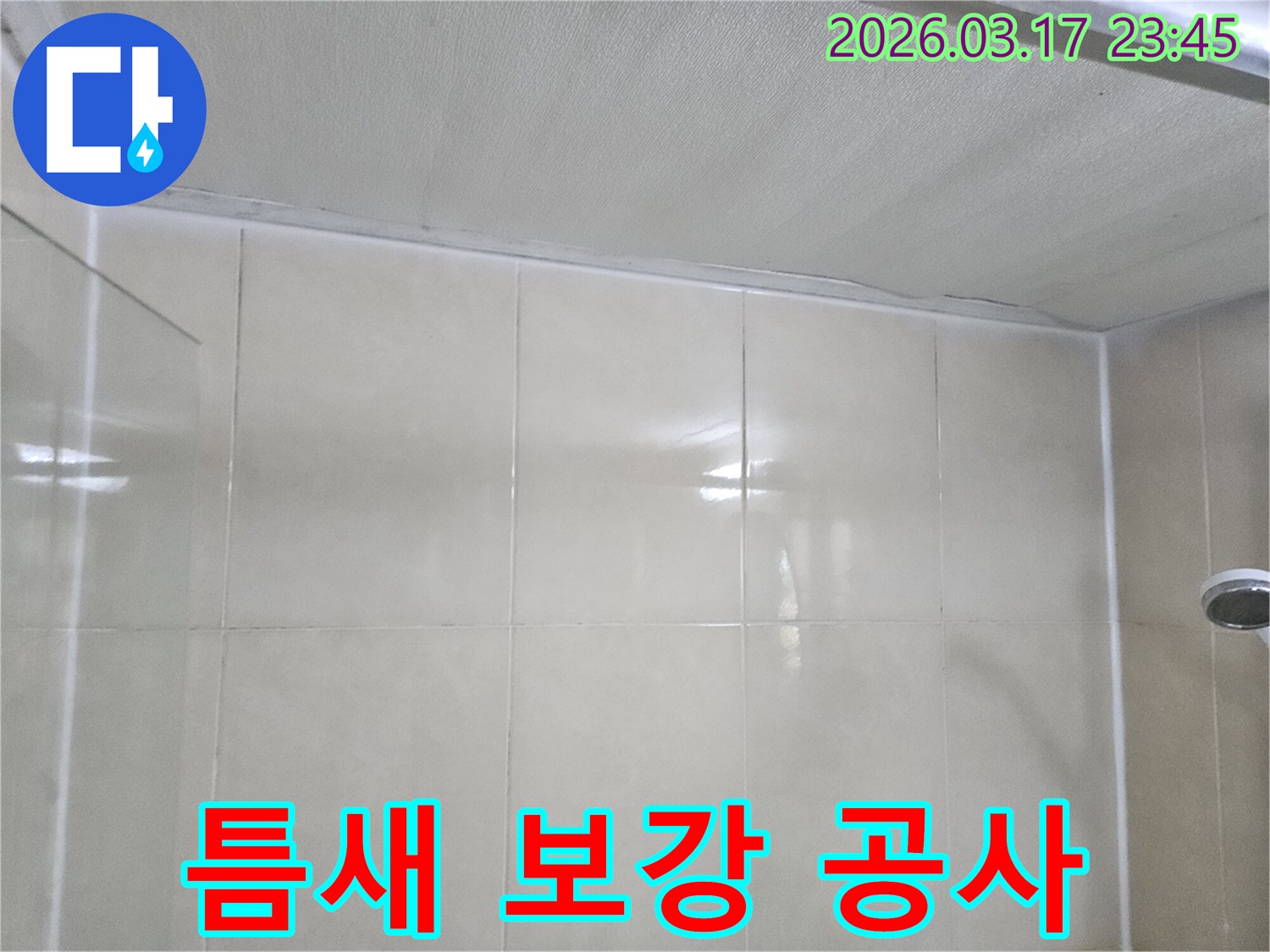 주택-누수-현장에서-천장과-타일-벽면의-틈새를-확인하고-보강-공사를-계획하는-모습입니다