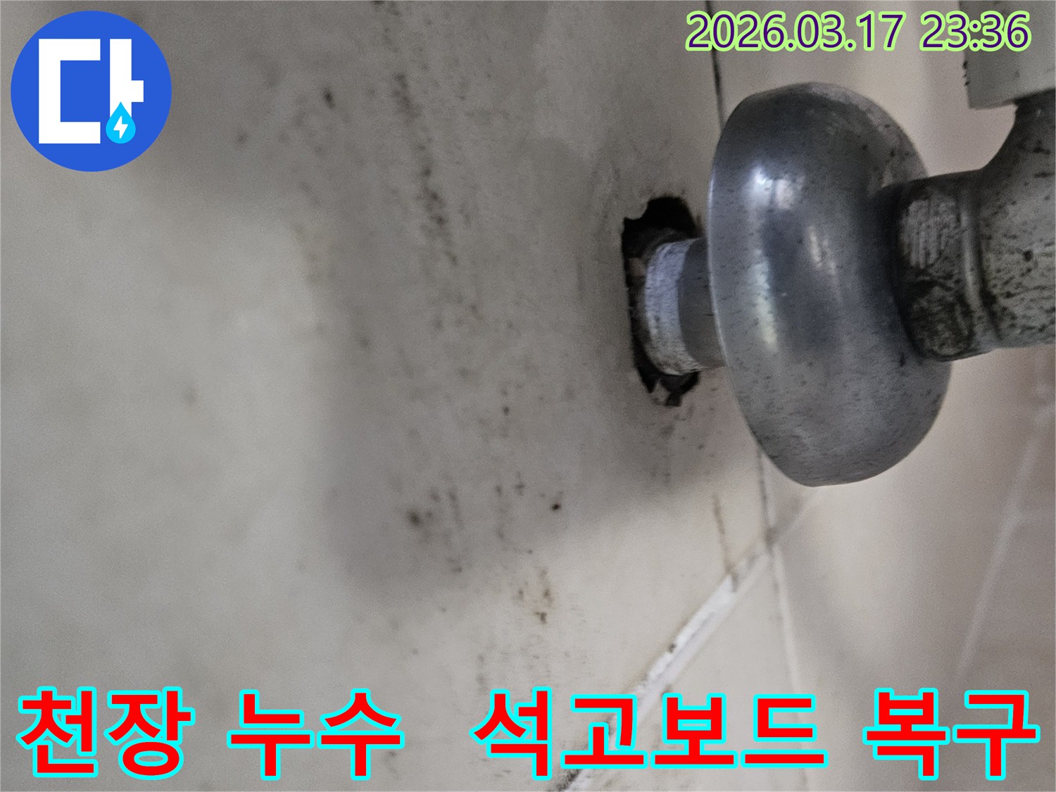 천장-배관에서-발생한-누수로-인해-오염된-벽면과-석고보드-손상-복구가-필요한-배관-모습