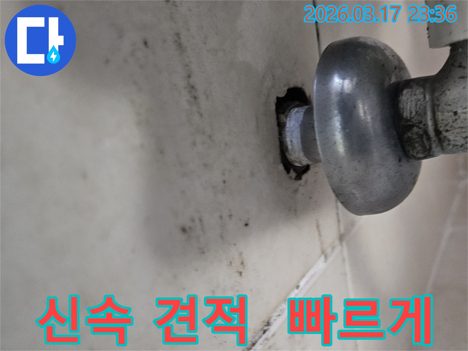 천장-배관에서-발생한-누수로-인해-오염된-벽면과-신속한-견적-제공으로-기다림-없이-빠르게-누수-문제를-해결하는-모습