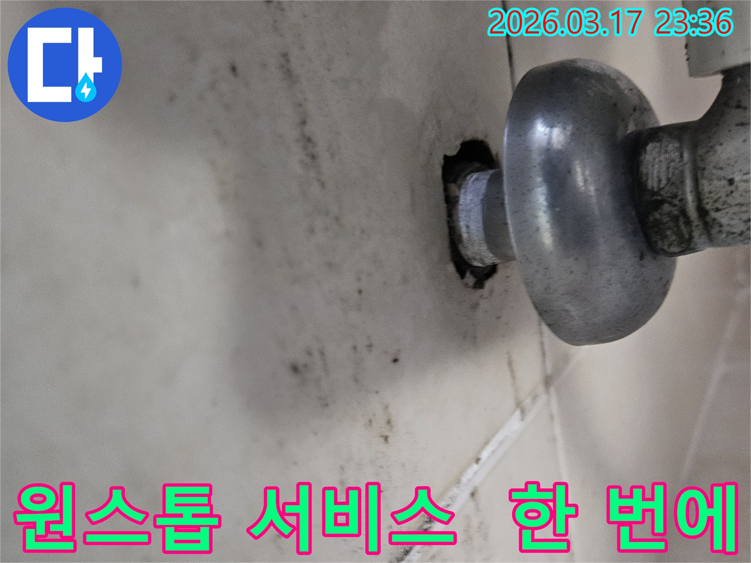 천장-배관에서-발생한-누수로-인해-오염된-벽면과-원스톱-서비스로-모든-누수-해결-과정을-한-번에-처리하는-모습