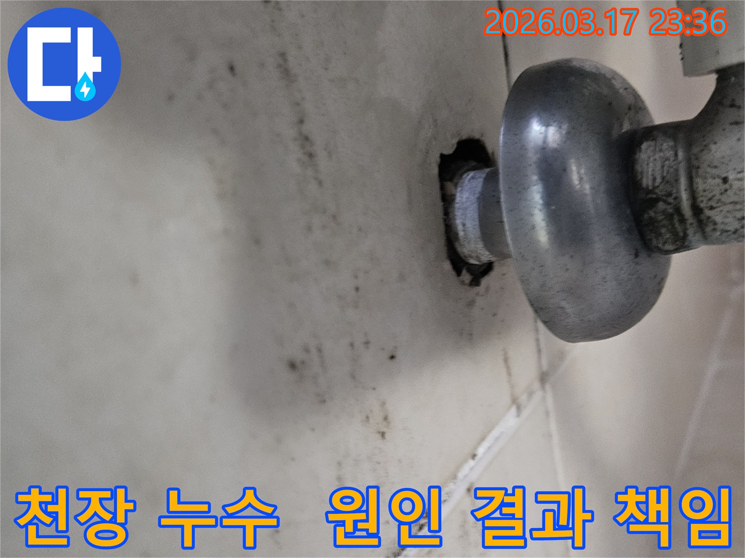 천장-배관에서-발생한-누수로-인해-오염된-벽면과-원인부터-결과까지-책임지는-누수-해결이-필요한-배관-모습