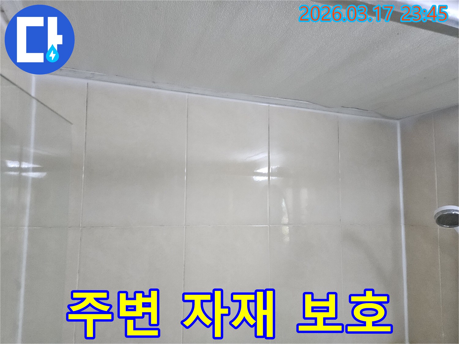 천장과-타일-벽면의-이음새-부분에서-누수-발생-시-주변-자재를-보호하는-누수-진단-과정입니다