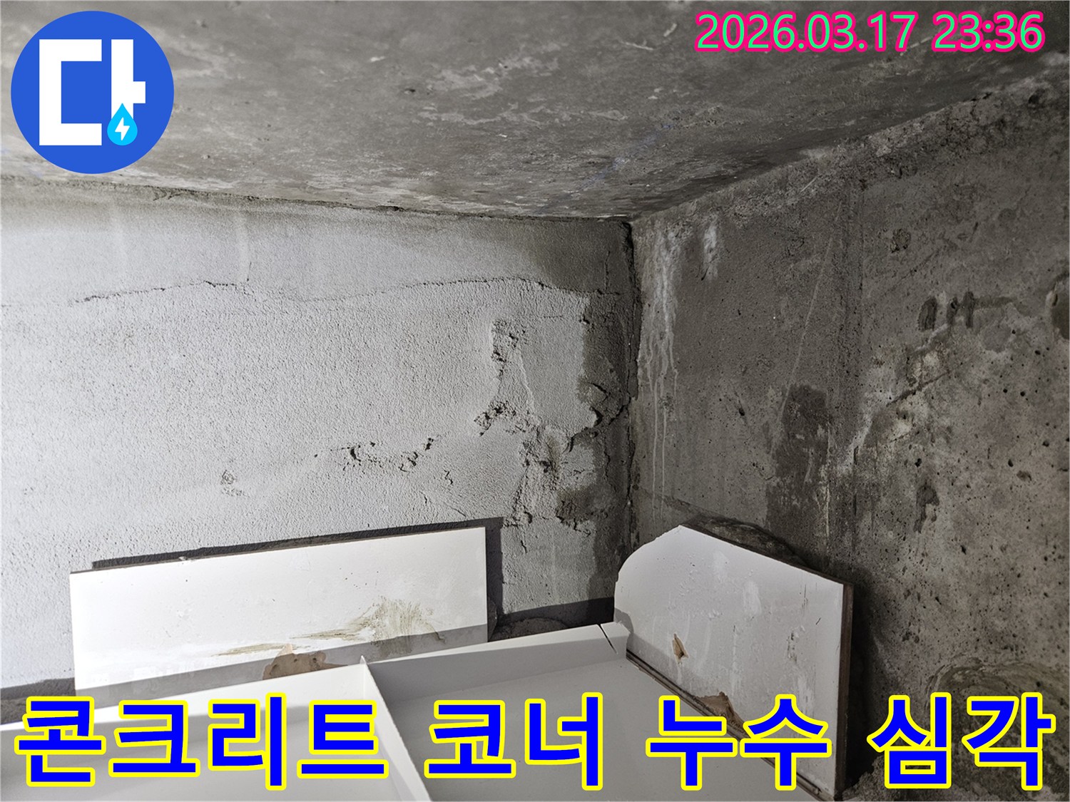 콘크리트 벽 코너에 발생한 심각한 누수-마감재가 벗겨지고 물이 지속적으로 스며든 모습입니다.