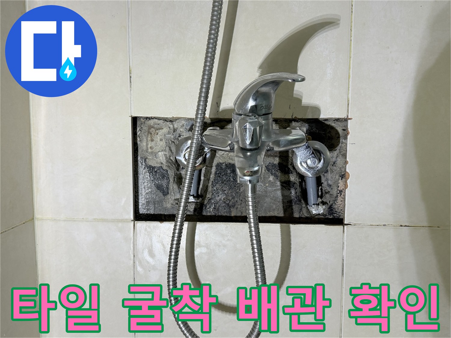타일 제거 후 드러난-샤워기 수전 연결 배관