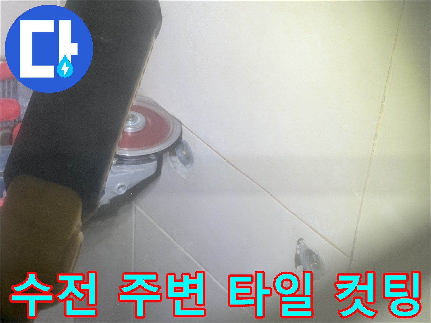 타일을 정밀하게 잘라내어 배관 내부를 노출시킨 작업 사진