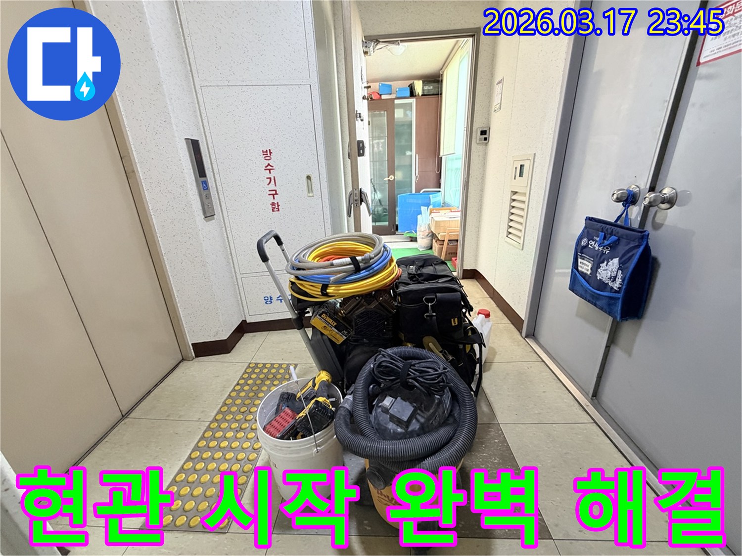 현관-앞에서-바로-작업을-시작할-수-있도록-모든-누수-장비들이-준비되어-있습니다