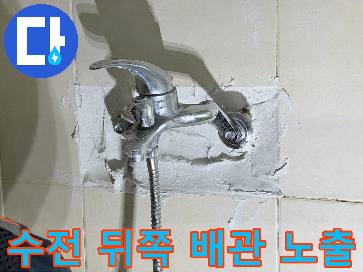 화성-병점-샤워기-수전-배관-누수-부위-노출