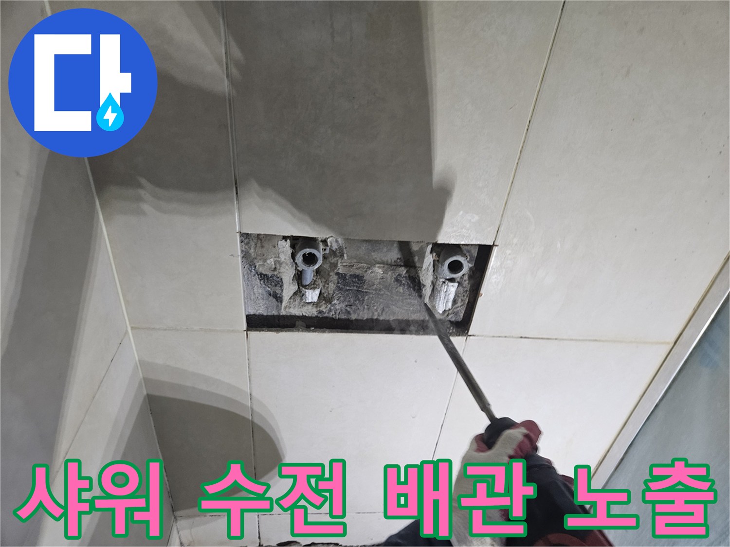 화성 병점 현장-샤워기 수전 부위 배관 노출 상태