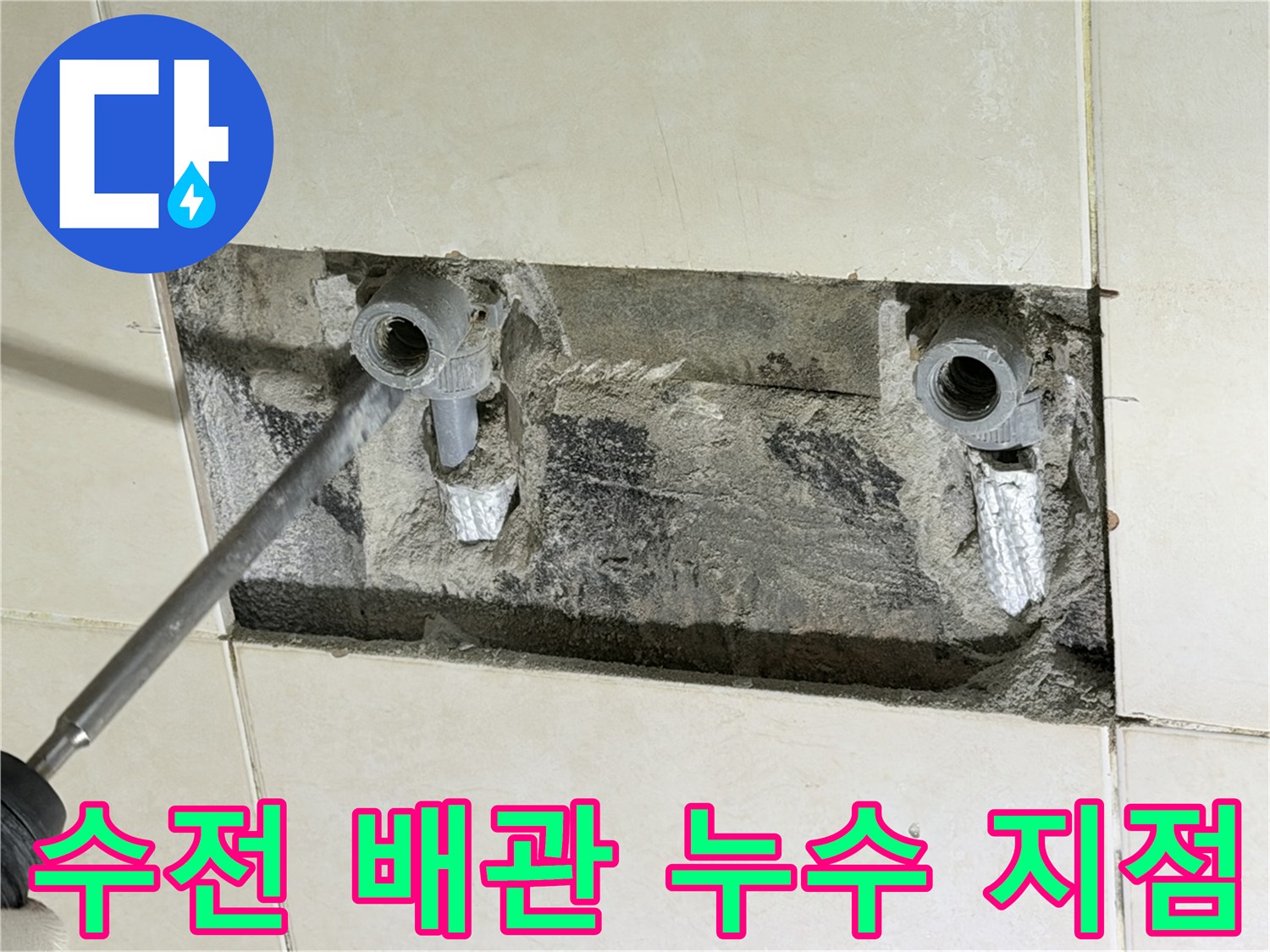 화성 병점 현장-타일 내부의 샤워 수전 배관 결함 부위 노출 사진
