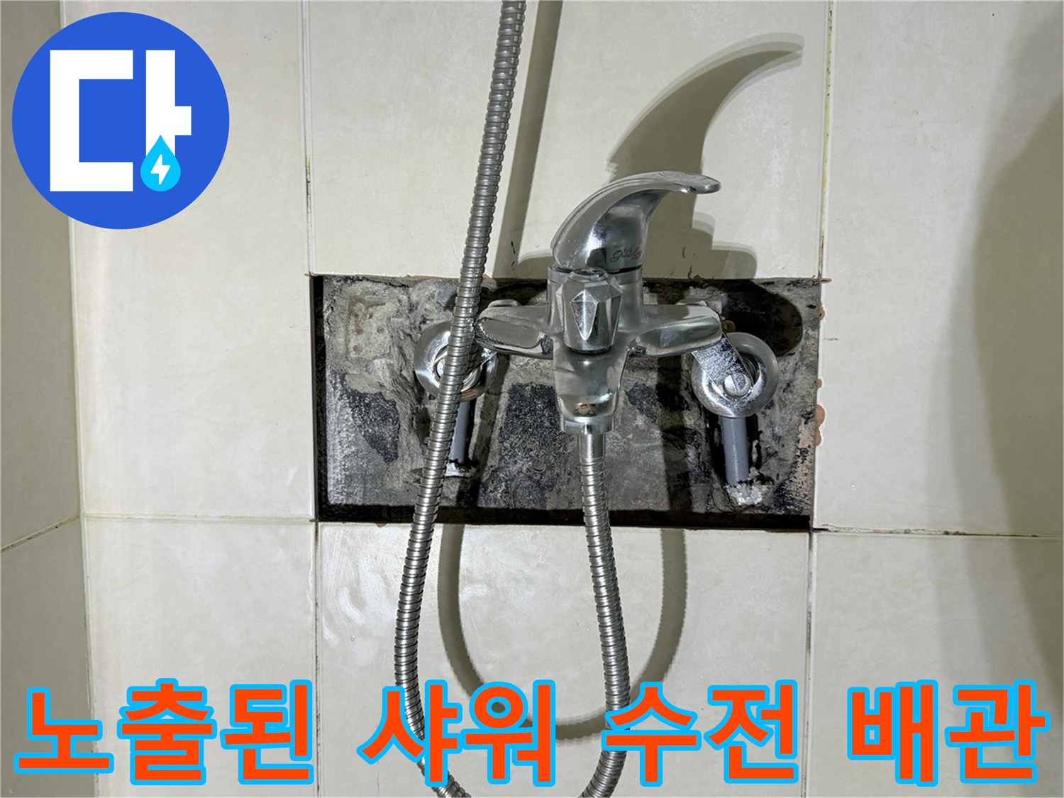화성 병점 현장-타일 제거 후 드러난 샤워기 수전 연결부