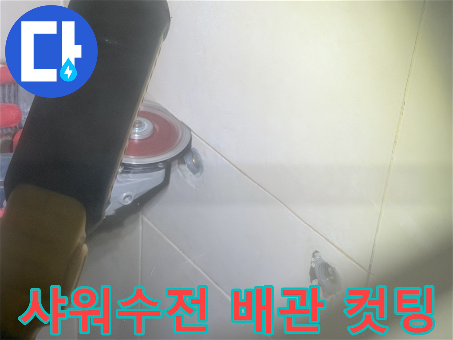 화성 병점 현장의 샤워 수전 부근 타일 컷팅 작업