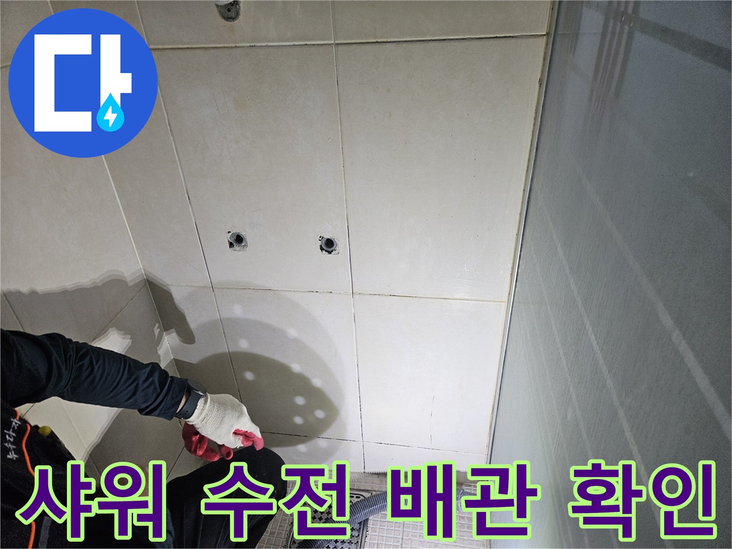 화성 병점 현장의-샤워기 수전 배관 부위 점검 모습