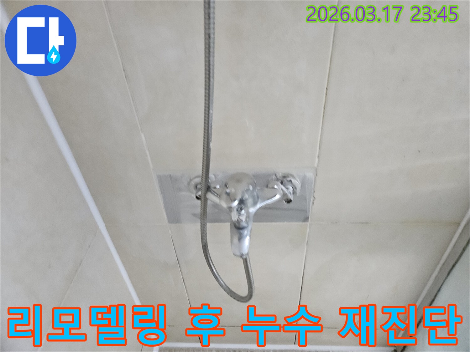 화성-병점구-빌라-욕실-샤워실-전체-리모델링-후-발생한-누수-현장-정확한-재진단-사진