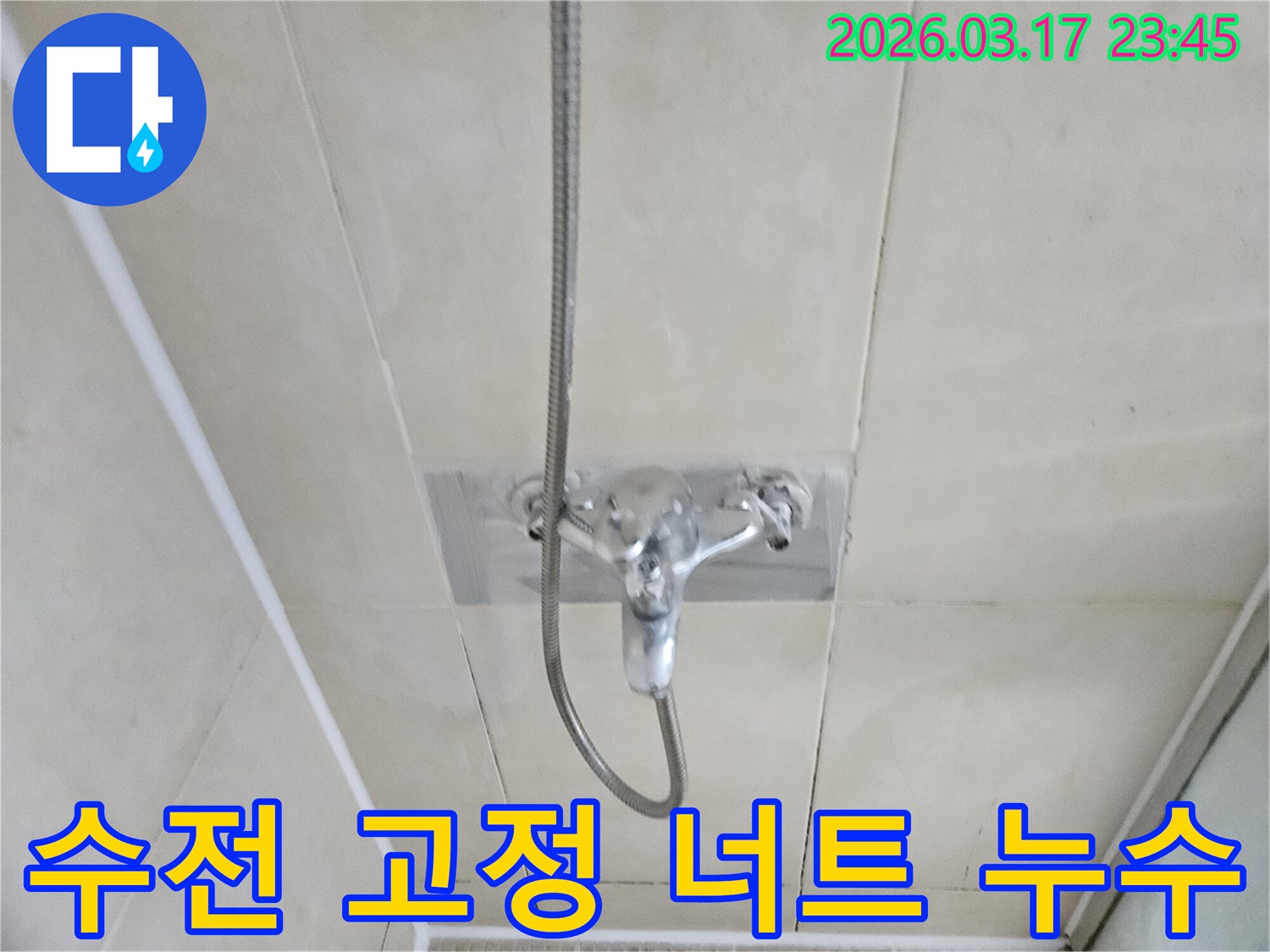 화성-병점구-주택-욕실-샤워-수전-벽면-고정-너트-풀림-누수-현장-정확한-조임-사진