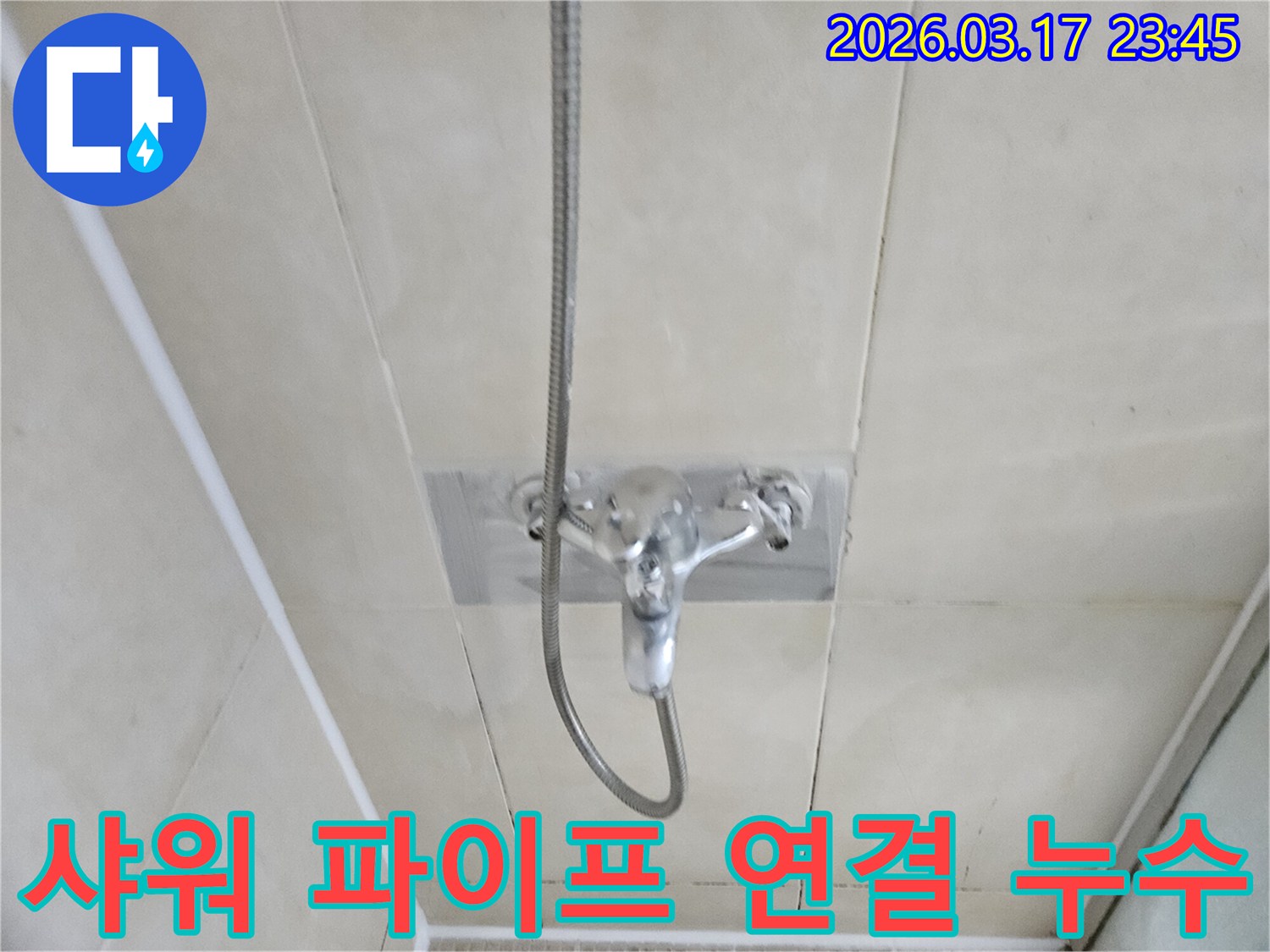 화성-병점구-주택-욕실-샤워-파이프-벽면-연결부-누수-현장-연결부-보수-사진