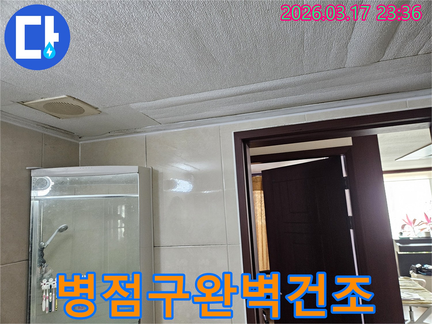 화성 병점구 주택 욕실 천장의-누수로 인해 마감재가 젖어-변색된 현장을-누수 엔지니어가 공사 후-완벽한 건조 작업을 통해-곰팡이를 방지하는 모습입니다