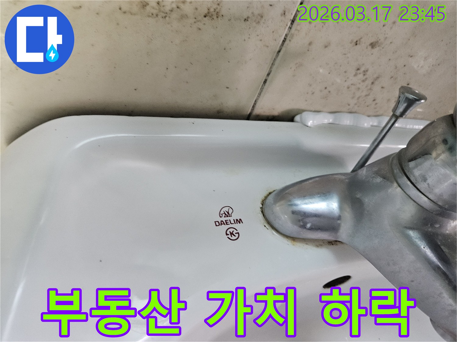 화성 병점동 아파트 욕실의 대림 세면대와-수도꼭지 주변에 발생한 곰팡이와 물샘 흔적이-누수로 인한 부동산 가치 하락 방지의 중요성을 보여주는 사진입니다.