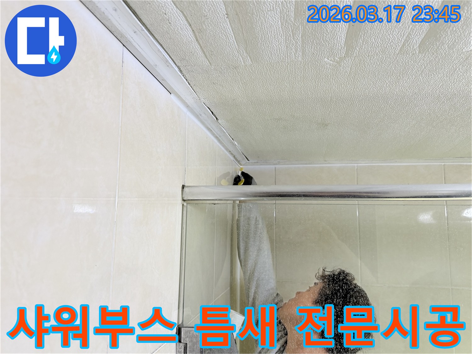 화성 병점동 욕실 천장과-샤워부스 상단 틈새에서 발생한 누수를-전문 엔지니어가-꼼꼼하게 보수하는 모습입니다.