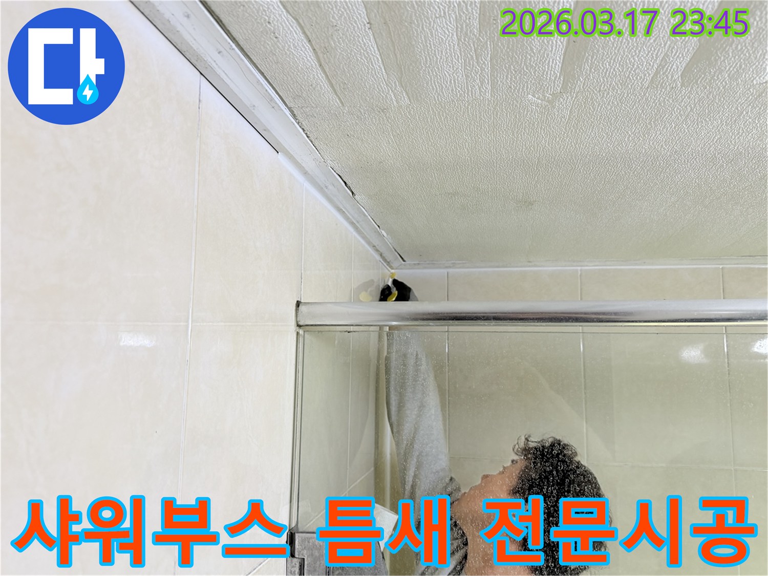 화성 병점동 욕실 천장과-샤워부스 상단 틈새에서 발생한 누수를-전문 엔지니어가-꼼꼼하게 보수하는 모습입니다.