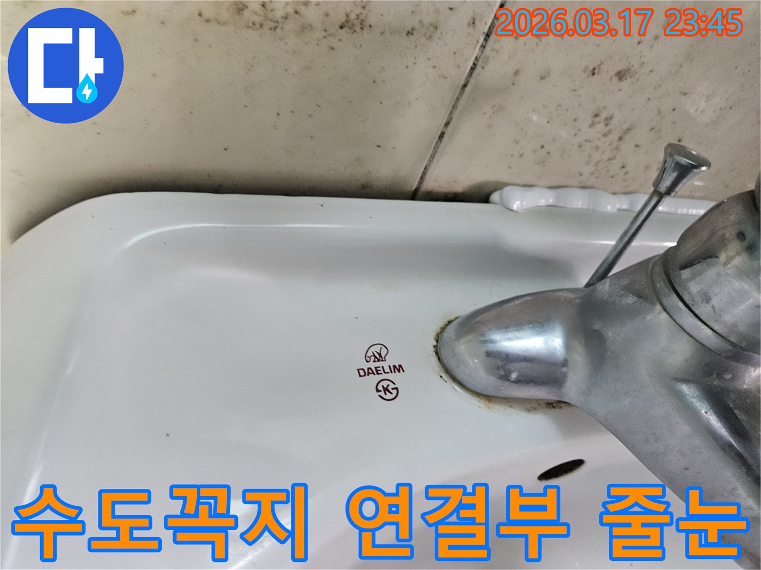 화성 병점동 욕실의 대림 세면대 수도꼭지 주변의 물때와-벽면에 번진 곰팡이-그리고 손상된 타일 줄눈이 누수 문제를 보여주는 사진입니다.