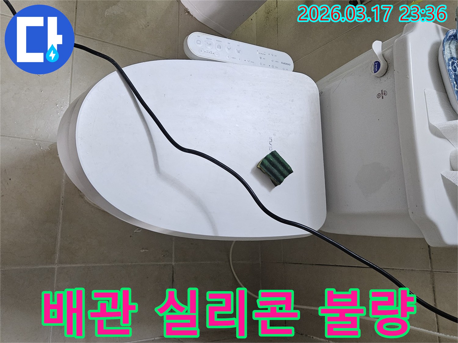 화성 병점동의 한 화장실에서 변기 하부 배관 연결부 실리콘/백시멘트 불량으로 인한 누수 현상을 점검하기 위해-전문 탐지 장비를 설치하고 있는 모습입니다