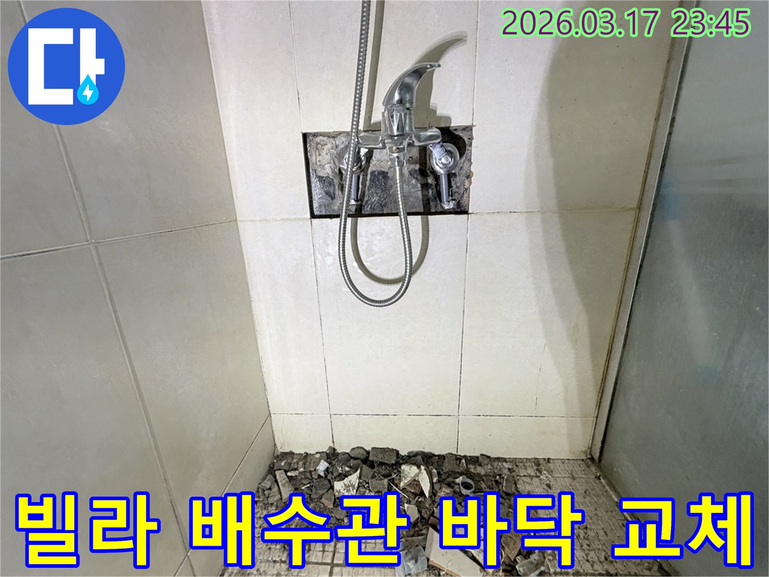 화성시 병점구 빌라 욕실에서-배수관 파손 누수로 인해-바닥 타일이 철거된 채-전체 교체 및 방수 재시공 공사가 진행 중인 모습입니다.