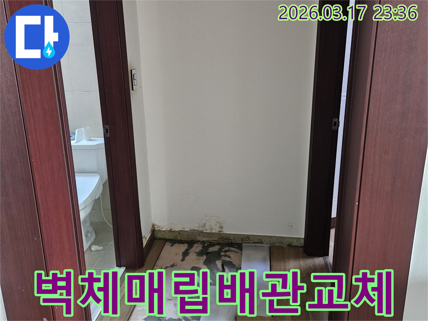 화성시 병점동 빌라 누수 현장에서-벽체 매립 배관 파열로 인한 심각한 물샘을-신속하게 교체하고 보수하기 위해-벽을 개방한 모습입니다.