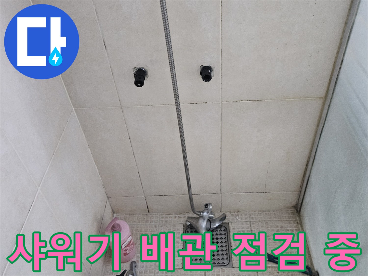 화장tes 병점 현장의 샤워 수전 부근 배관 상태 확인 작업