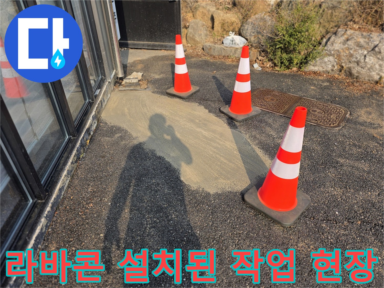 공사 구간 안전을 위해 배치된 라바콘과 미장 마감 부위