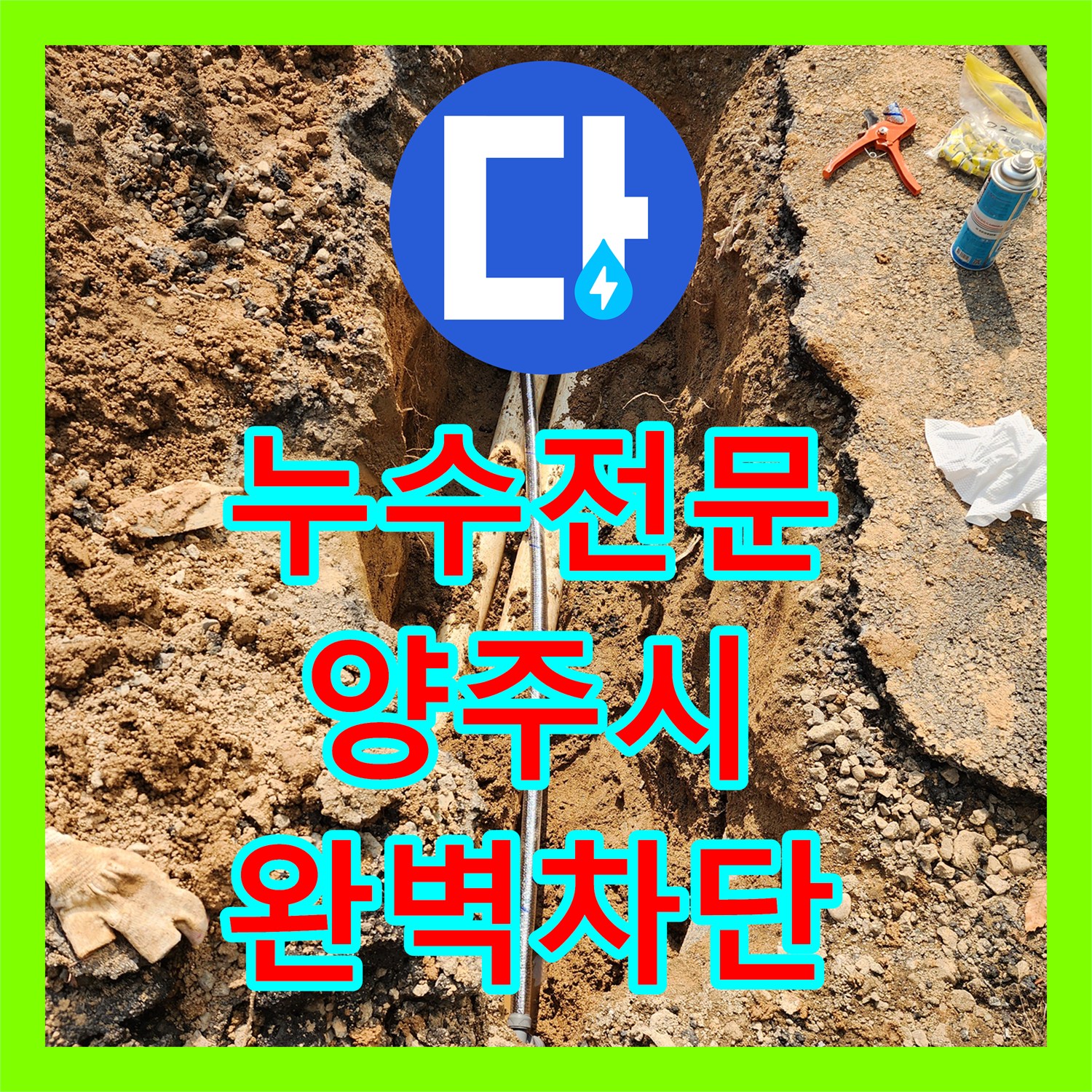 누수전문 상수 배관 파손으로 인한 계량기 회전 문제를 정밀하게 해결한 경기 양주시