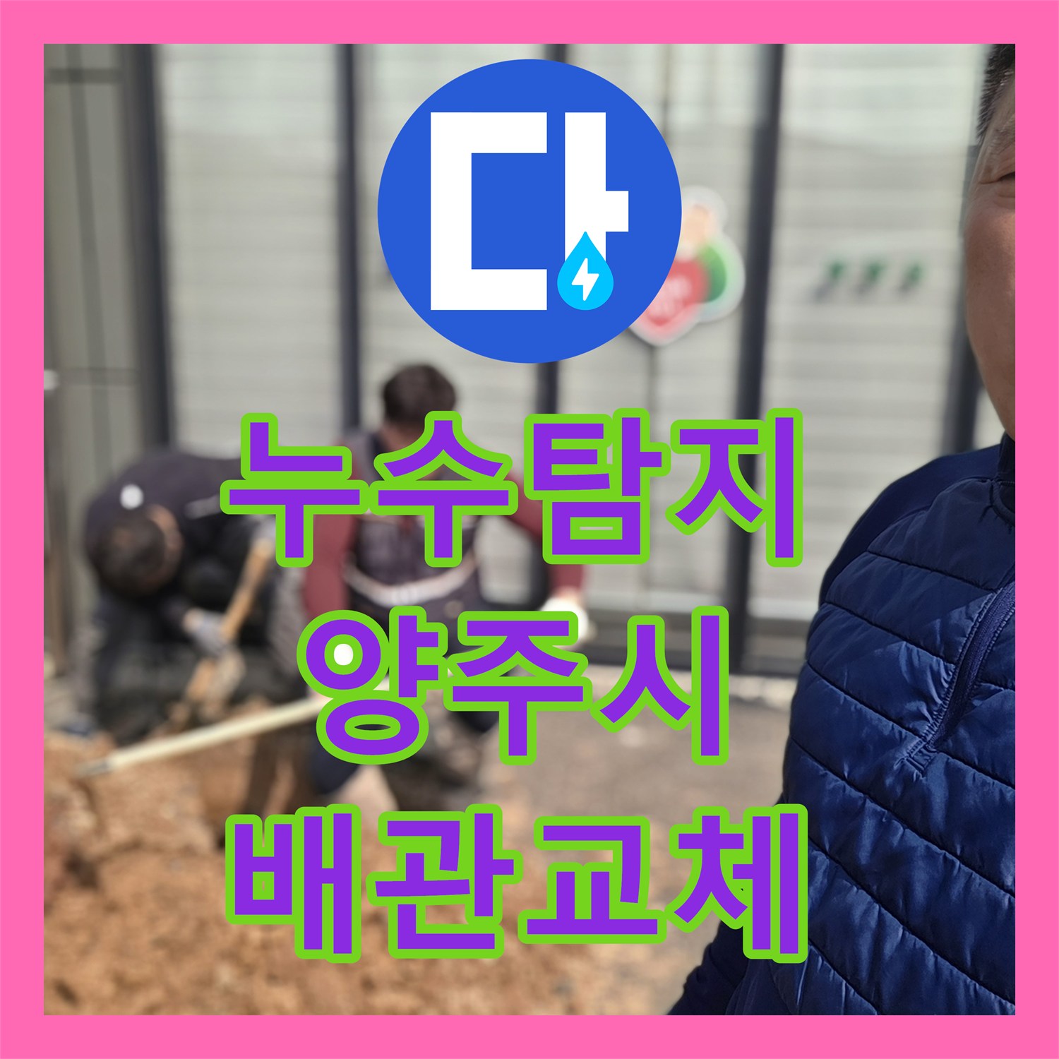 누수탐지 수도 요금이 급증하여 계량기를 점검하고 배관을 수선한 경기 양주시 사례