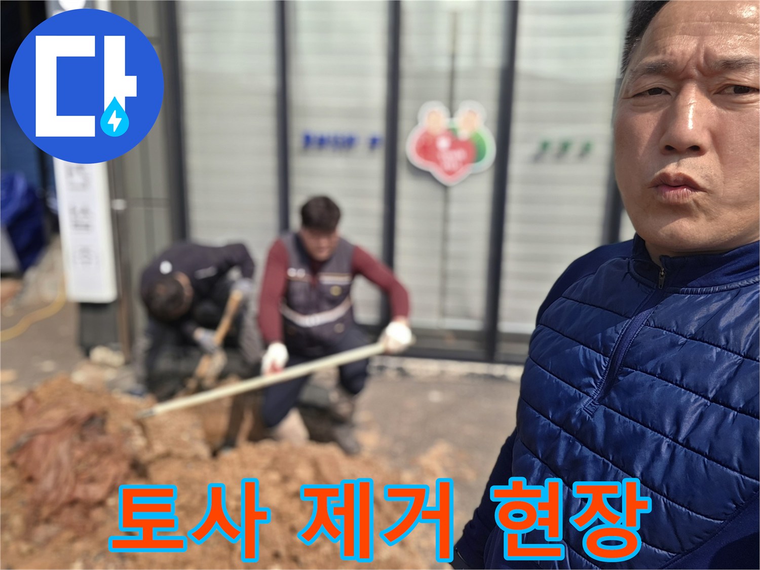 양주시 율정동-누수 지점을 찾기 위한 땅 파기 작업