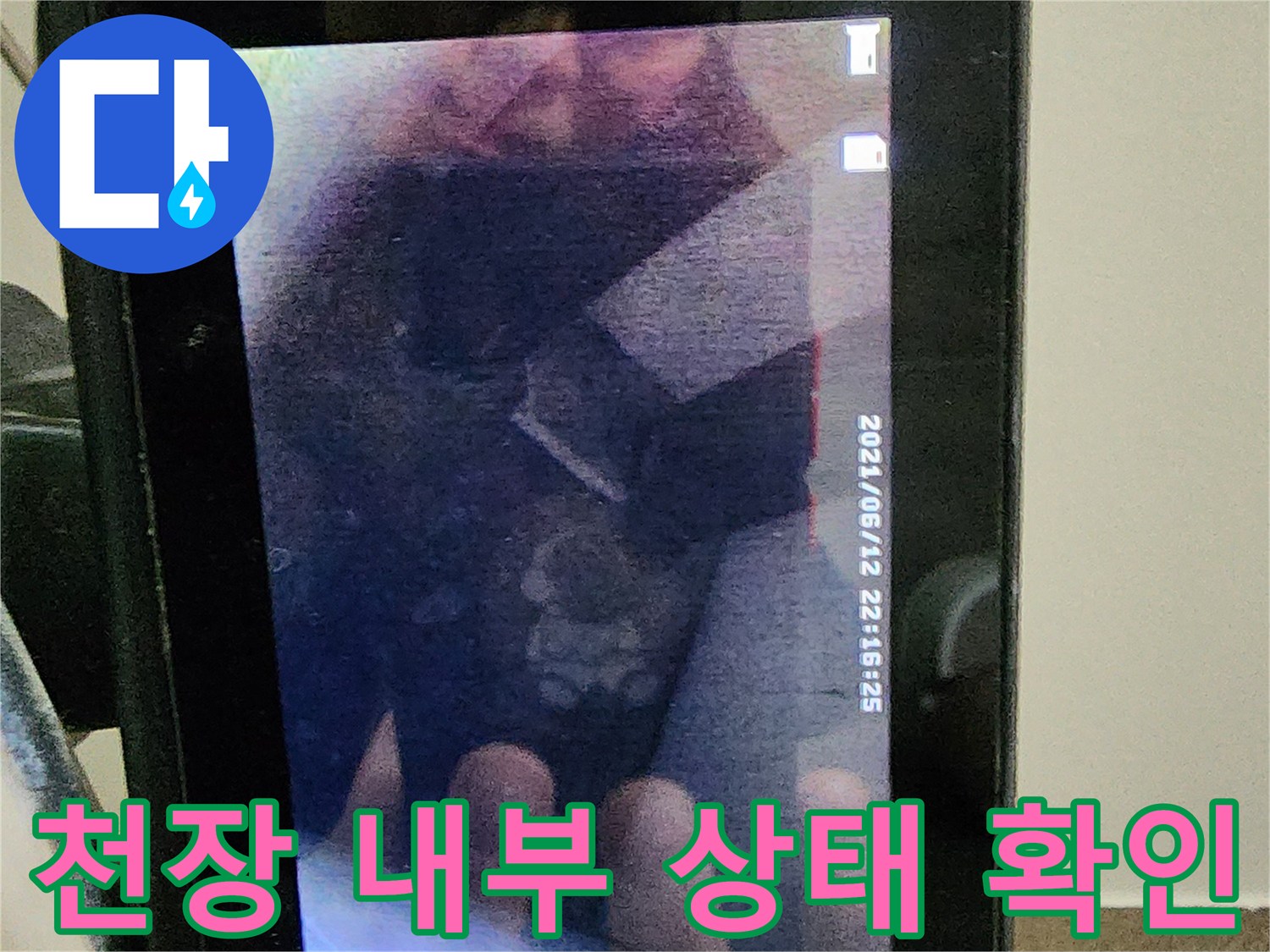 누수 점검을 위해 절개한 천장 내부의 오염된 모습입니다.