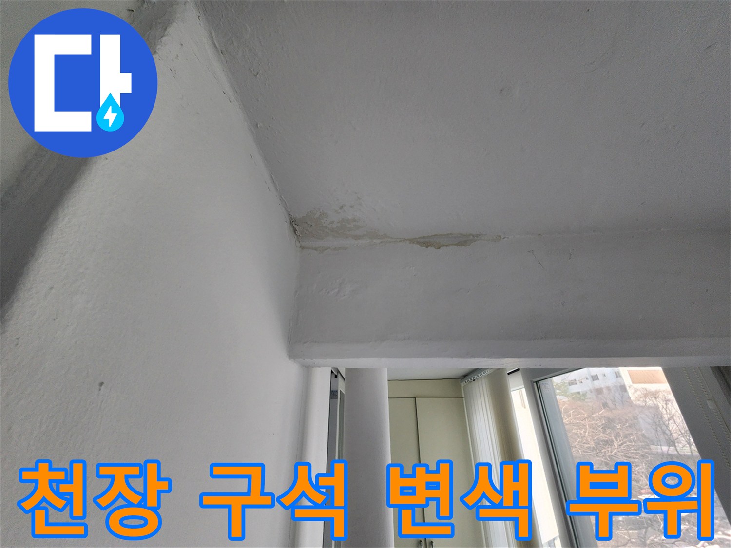 누수로 인해 변색이 진행된 천장 모서리 상세 사진