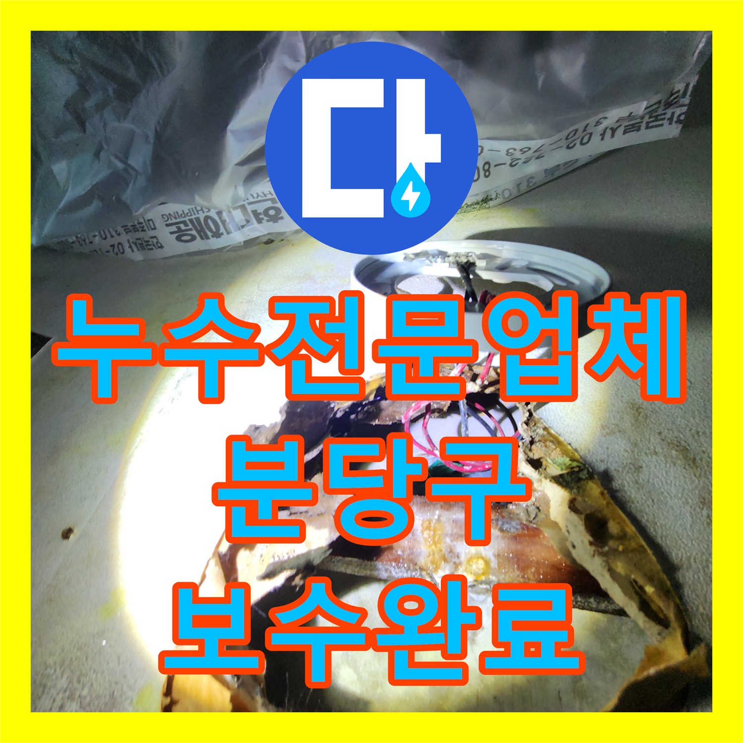 누수전문업체 아파트 천장 도배지 변색과 간헐적 물샘 현상을 해결한 과정 경기 성남시 분당구