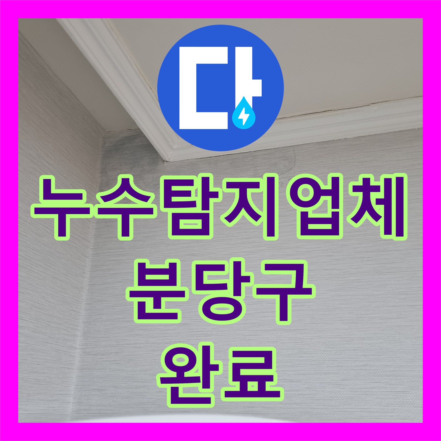 누수탐지업체 아파트 천장 누수 흔적을 추적하여 배관 결함을 해결한 사례 성남시 분당구