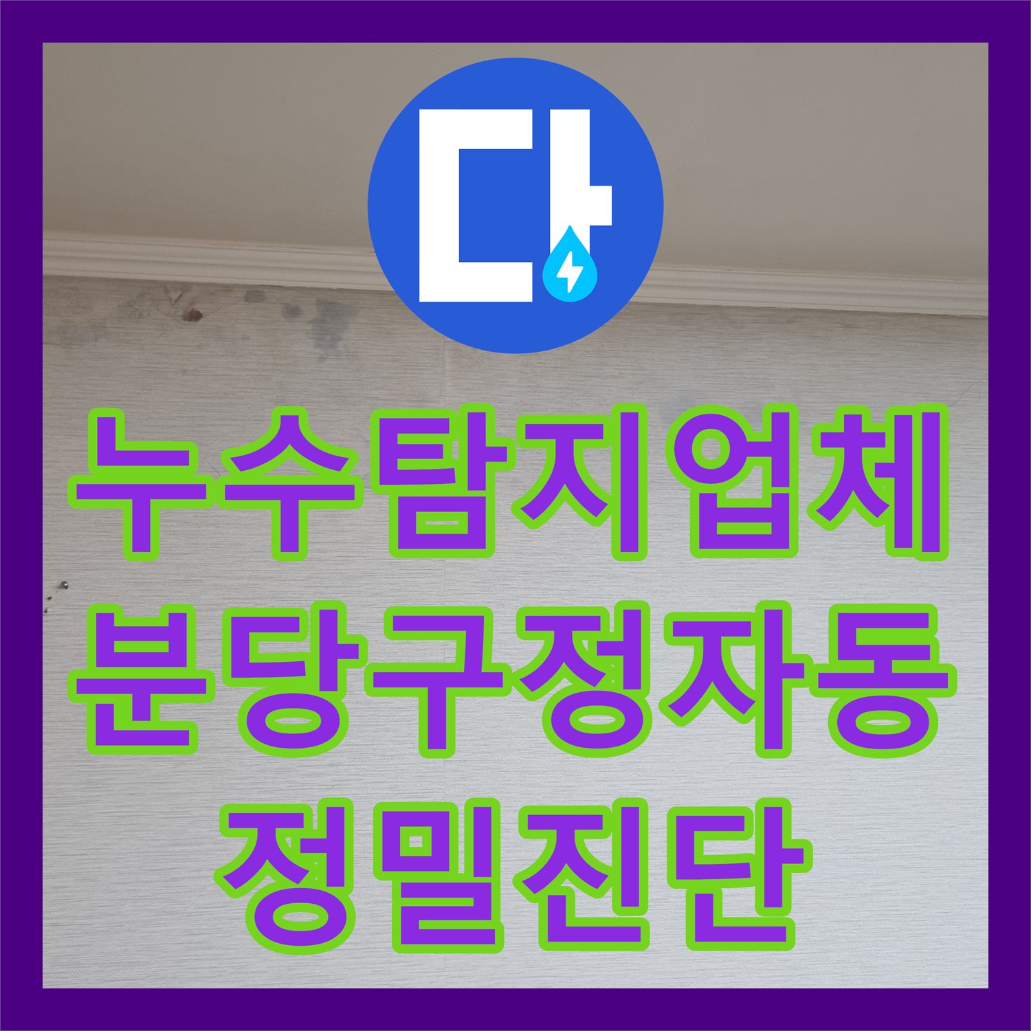 누수탐지업체 아파트 천장 누수로 인한 변색과 곰팡이 문제를 배관 보수로 해결한 성남시 분당구 정자동 후기