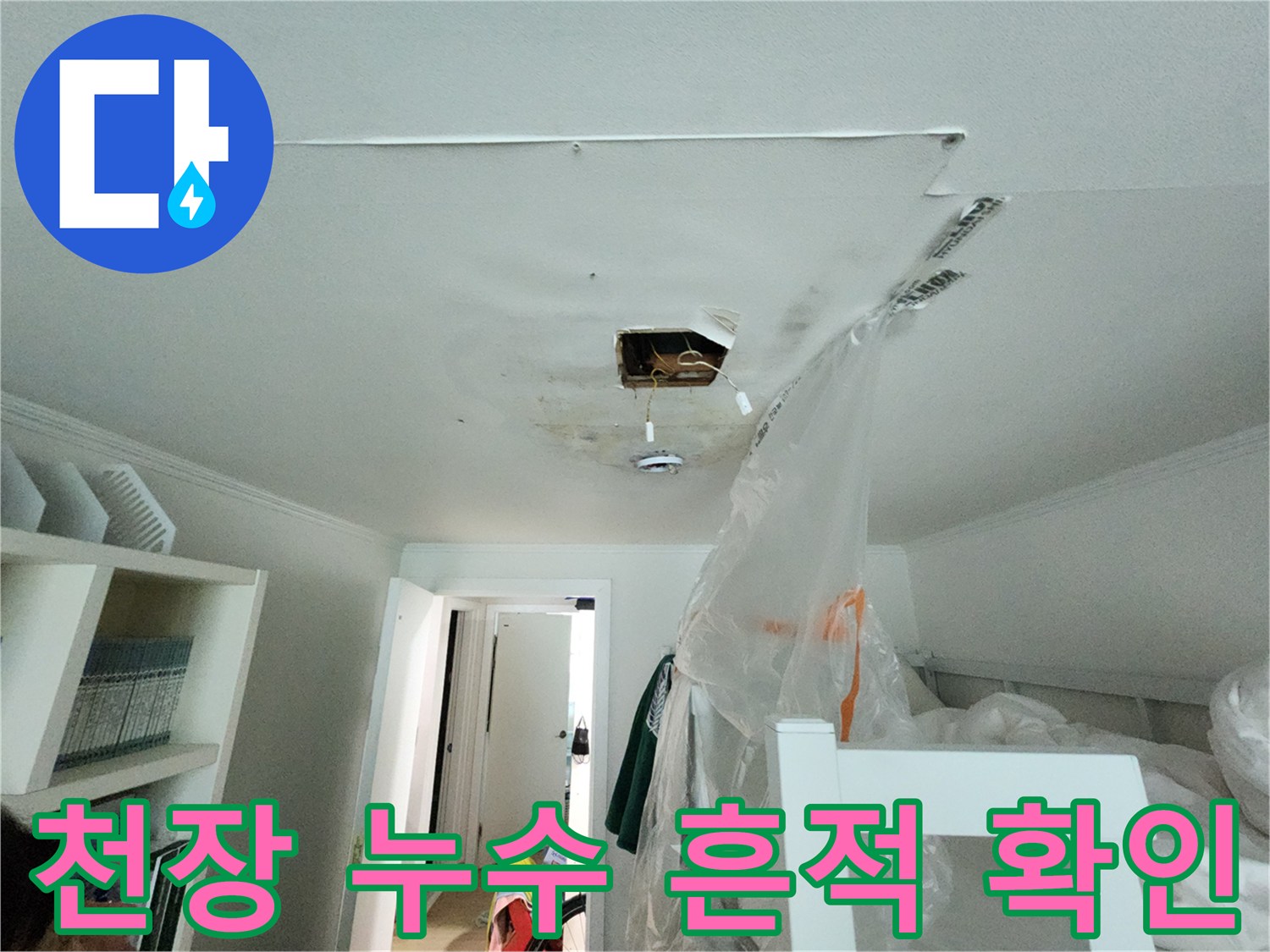 분당 정자동 아파트-천장 내부 누수 흔적 및 절개 부위