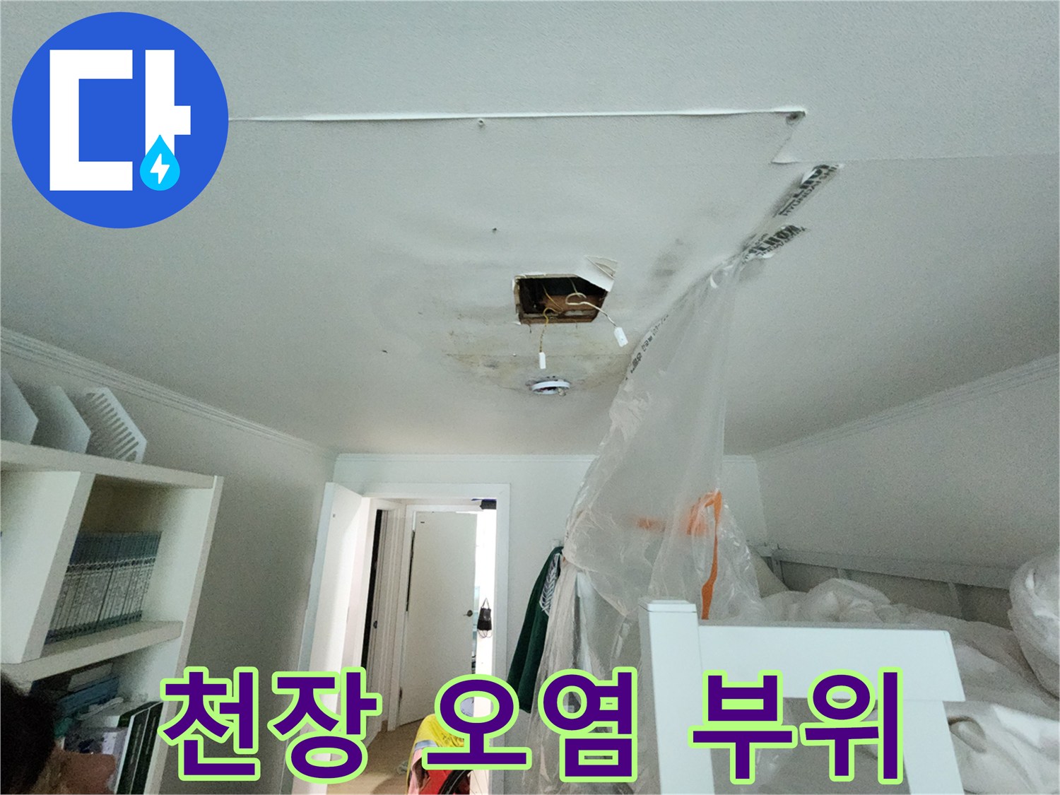 아파트 천장-물샘 흔적이 있는 절개된 마감재