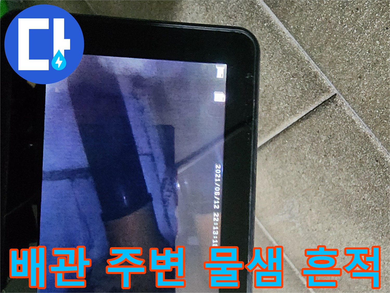 천장 내부 배관 주위의 젖은 자국과 변색된 마감재 현황