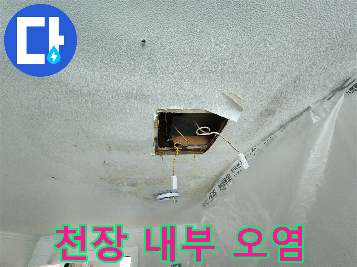 천장-절개-지점의-습기-및-얼룩-상태